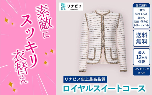 【リナビス】最高品質クリーニング ロイヤルスイートコース　クーポン 210474 - 兵庫県西脇市