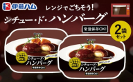 レンジでごちそう シチュー・ド・ハンバーグ×2袋【伊藤ハム 簡単 旨み ジューシー 手軽 美味しい 食べ応え 時間短縮 贅沢 風味 満足感 温める】Z2-C021026