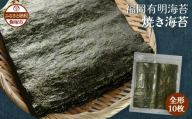 ＼ポスト投函／有明海 焼き海苔 全形10枚×1袋 ゆうパケットでお届け！【Z3-051】
