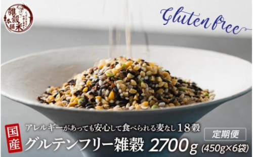 【3か月定期便】国産 グルテンフリー雑穀(450g×2袋)【合計2700g 全6袋】 2104800 - 静岡県静岡市