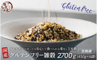 【3か月定期便】国産 グルテンフリー雑穀(450g×2袋)【合計2700g 全6袋】