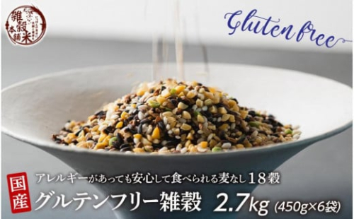 国産 グルテンフリー雑穀 2.7kg(450g×6袋) 2104801 - 静岡県静岡市