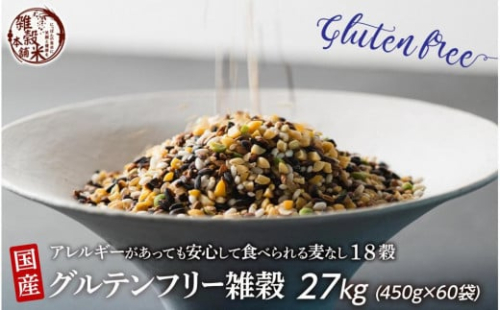 国産 グルテンフリー雑穀 27kg(450g×60袋) 2104806 - 静岡県静岡市
