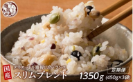 【3ヶ月定期便】ダイエット重視スリムブレンド(450g×1袋)【合計1350g 全3袋】