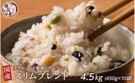ダイエット重視スリムブレンド 4.5kg(450g×10袋)