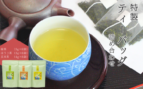 【お茶】特製ティーバッグ詰め合わせセット(緑茶・ほうじ茶・抹茶入り玄米茶)贈答品 贈り物 新潟県 出雲崎町 2104831 - 新潟県出雲崎町