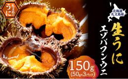 【配送期日：2025年6月〜7月末まで、申込期日：2025年7月10日まで】【利尻昆布を食べて育った礼文のうには餌が良いから美味しい！】もともと漁期の短いエゾバフンウニですが、本来の旨味と甘みをお届け