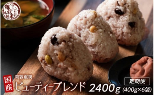 【3ヶ月定期便】美容重視ビューティーブレンド (400g×2袋)【合計2400g 全6袋】 2104846 - 静岡県静岡市
