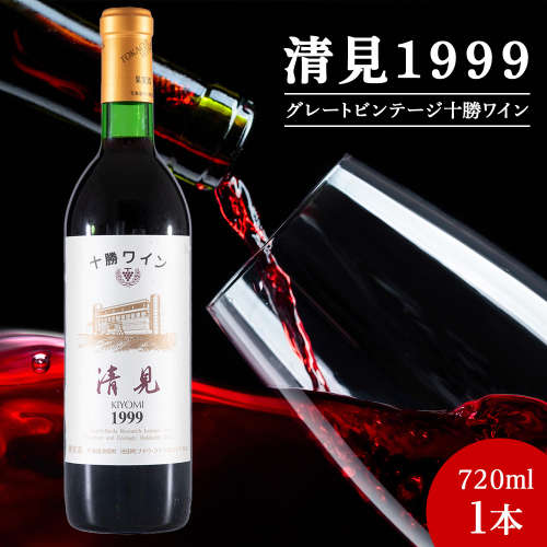 十勝ワイン 清見（キヨミ）1999　グレートビンテージ 720ml 北海道池田町 ビンテージ 赤ワイン 数量限定 2104848 - 北海道池田町