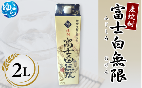 麦焼酎「富士白無限」（2Lパック×1）【oisk007】 2104891 - 和歌山県由良町