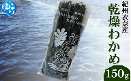 乾燥わかめ 150g / ワカメ 乾燥ワカメ 海藻 由良町 産地直送 お取り寄せ 和歌山【oisk008】