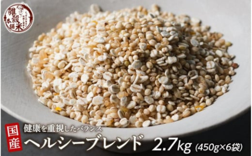 健康重視ヘルシーブレンド 2.7kg(450g×6袋) 2104926 - 静岡県静岡市