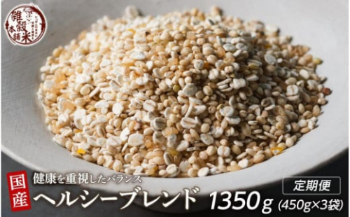 【3ヶ月定期便】健康重視ヘルシーブレンド(450g×1袋)【合計1350g 全3袋】 2104927 - 静岡県静岡市