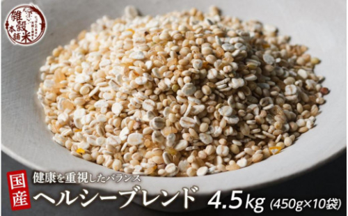 健康重視ヘルシーブレンド 4.5kg(450g×10袋) 2104928 - 静岡県静岡市