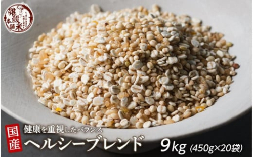 健康重視ヘルシーブレンド 9kg(450g×20袋) 2104929 - 静岡県静岡市