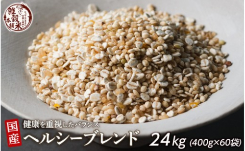 健康重視ヘルシーブレンド 24kg(400g×60袋) 2104930 - 静岡県静岡市