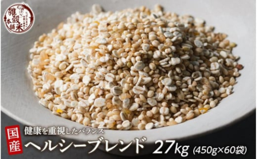 健康重視ヘルシーブレンド 27kg(450g×60袋) 2104930 - 静岡県静岡市