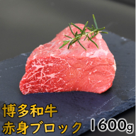 C160.博多和牛赤身ブロック（約1600グラム）【博多和牛】