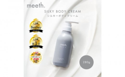シルキーボディクリーム 280g【meeth】なめらかな肌へ導くボディクリーム（エステ・美容・保湿・しっとり・スキンケア・さらさら） 2104932 - 静岡県静岡市