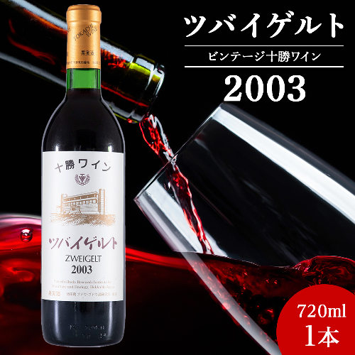 十勝ワイン ツバイゲルト 2003 オールドビンテージ 720ml 北海道池田町 ビンテージ 赤ワイン 数量限定 ヴィンテージ 2104933 - 北海道池田町