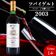 十勝ワイン ツバイゲルト 2003 オールドビンテージ 720ml 北海道池田町 ビンテージ 赤ワイン 数量限定 ヴィンテージ