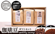 【豆】コーヒー豆 200g ×3銘柄 ギフトセット ※北海道・沖縄・離島への配送不可