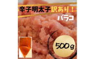 【定期便全12回】辛子明太子　訳あり！（バラコLM）500g