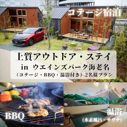 上質アウトドアステイ in ウエインズパーク海老名（コテージ・BBQ・温浴付き）2名様プラン【 チケット 神奈川県 海老名市 】 2105009 - 神奈川県海老名市