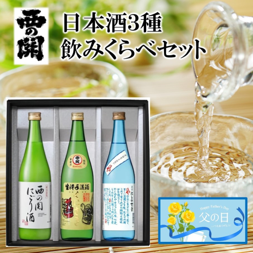 【父の日ギフト】西の関 ・ 日本酒 3種 飲みくらべセット（ 夏季限定 ひや ・ にごり酒 ・ 特別本醸造くにさき ）_2555R 2105010 - 大分県国東市