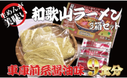 約800年という歴史がある、古くは紀州徳川家御用達品の風味豊かな湯浅醤油を、和歌山ラーメンスープにした車庫前系醤油味！そこに伸びにくく弾力とコシのある、なめらかで風味豊かな味わいの麺を絡ませてお召し上