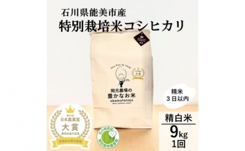 2022年日本農業賞「大賞」特別栽培米コシヒカリ9kg精白米（4.5kg×2） 210504 - 石川県能美市