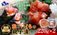 知床羅臼産 鮭といくらの親子漬220g×2 イクラ いくら丼 海鮮丼 魚卵 羅臼町 北海道 海産物 ご飯のお供 F21M-753