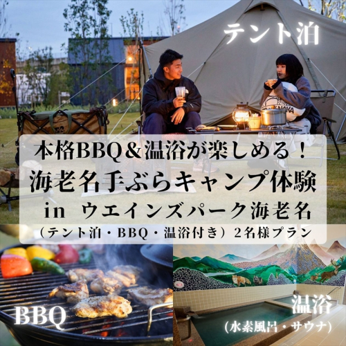 本格BBQ＆温浴が楽しめる！海老名手ぶらキャンプ体験（テント泊・BBQ・温浴付き）2名様プラン【 チケット 神奈川県 海老名市 】 2105188 - 神奈川県海老名市