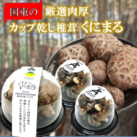 国東の厳選肉厚カップ乾し椎茸 くにまる 特大1・小2_2547R
