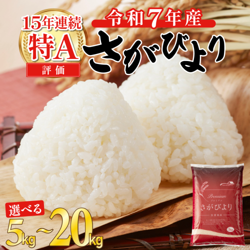 【先行予約】令和7年度産 新米 さがびより 特A評価 【選べる容量】5kg 10kg 15kg 20kg 精米 佐賀県産 お米 2105190 - 佐賀県上峰町