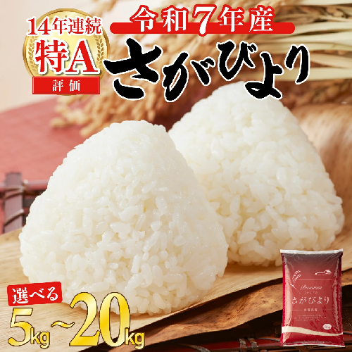 【先行予約】令和7年度産 新米 さがびより 特Aランク 【選べる容量】5kg 10kg 15kg 20kg 精米 佐賀県産 お米 2105190 - 佐賀県上峰町