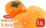 【2025年9月下旬以降発送】 和歌山県産 平核無柿 ご家庭用 約1.5kg 満杯詰  柿 種無し たねなし ひらたね 訳あり