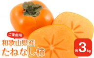 【2025年9月下旬以降発送】 和歌山県産 平核無柿 ご家庭用 約3kg 満杯詰  柿 種無し たねなし ひらたね 訳あり