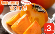 【2025年11月上旬以降発送】◆先行予約◆和歌山県産 富有柿 ＜ご家庭用＞ 約3kg 満杯詰め