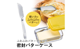 冷蔵庫の固いバターが「ふわふわ」に削れて、塗伸ばしやすいバターナイフと、バターをしっかり保存できる密封式バターケースのセットです。●商品サイズ・本体幅（ロック部分含む）173mm×たて103mm×高さ