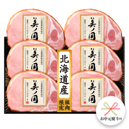 北海道産豚肉のみを使用し、素材の旨みや香りを引き出すために時間をかけて熟成をおこなっています。 熟成によって肉がぐっと引き締まり、肉の断面の、手が吸いつくようなしっとりとした感触が出てきます。 贈答用