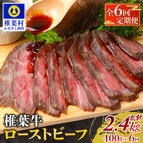 【定期便】6回定期便 宮崎県産 大人気！椎葉牛 ローストビーフブロック 400g（100g×4P）×6回 計2.4kg［送料無料 定期便 椎葉 ローストビーフブロック ローストビーフ ブロック 国産牛 黒毛和牛 和牛 牛肉 赤身 にく おにく 肉 牛 お肉 ブロック肉 冷凍 食べ物 食品 贅沢 ごちそう お取り寄せ グルメ 贈物 定期 ギフト 日本三大秘境 おすすめ 人気］TK-107 2105223 - 宮崎県椎葉村