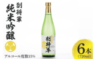 『副将軍』純米吟醸 720ml×６本セット【日本酒 お酒 酒 国産 水戸市 茨城県】（DW-32）