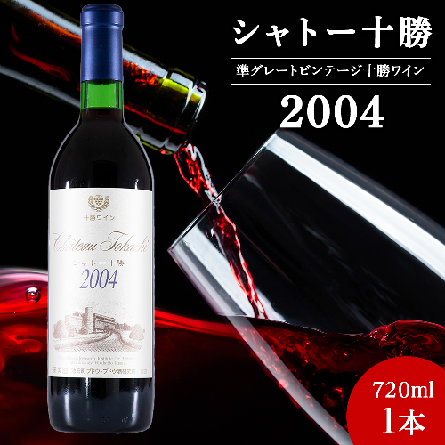 十勝ワイン シャトー十勝 2004 準グレートビンテージ 720ml 北海道池田町 ビンテージ 赤ワイン 数量限定 ヴィンテージ 2105243 - 北海道池田町