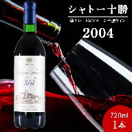 十勝ワイン シャトー十勝 2004 準グレートビンテージ 720ml 北海道池田町 ビンテージ 赤ワイン 数量限定 ヴィンテージ