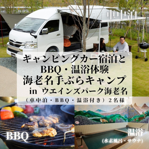 キャンピングカー宿泊とBBQ・温浴体験 in ウエインズパーク海老名（車中泊・BBQ・温浴付き）2名様【 チケット 神奈川県 海老名市 】 2105244 - 神奈川県海老名市