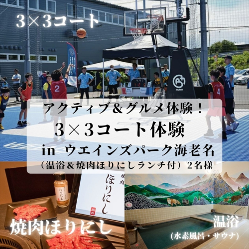 アクティブ＆グルメ体験！3×3コート体験 in ウエインズ海老名（温浴＆焼肉ほりにしランチ付） 2名様【 チケット 神奈川県 海老名市 】 2105264 - 神奈川県海老名市