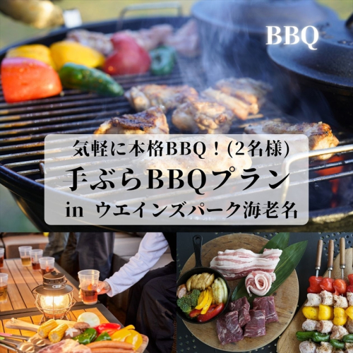 気軽に本格BBQ！手ぶらBBQプラン in ウエインズ海老名（2名様）【 チケット 神奈川県 海老名市 】 2105266 - 神奈川県海老名市
