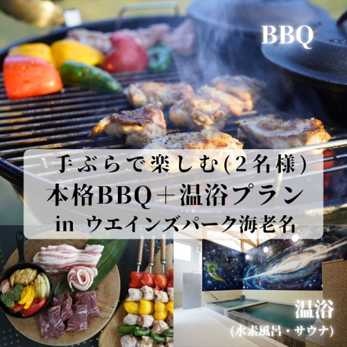 手ぶらで楽しむ本格BBQ＋温浴プラン in ウエインズ海老名（2名様）【 チケット 神奈川県 海老名市 】 2105267 - 神奈川県海老名市