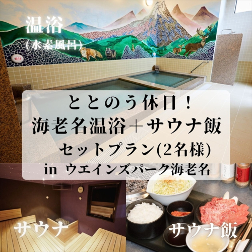 ととのう休日！海老名温浴＋サウナ飯セットプラン in ウエインズパーク海老名（2名様）【 チケット 神奈川県 海老名市 】 2105269 - 神奈川県海老名市